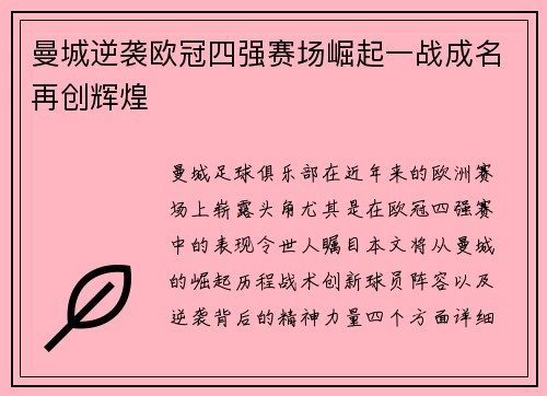 曼城逆袭欧冠四强赛场崛起一战成名再创辉煌