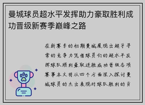 曼城球员超水平发挥助力豪取胜利成功晋级新赛季巅峰之路