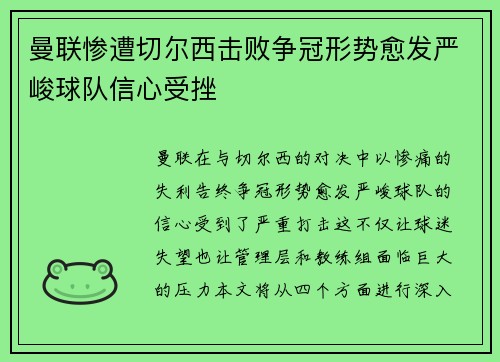 曼联惨遭切尔西击败争冠形势愈发严峻球队信心受挫