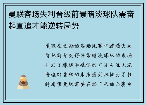 曼联客场失利晋级前景暗淡球队需奋起直追才能逆转局势