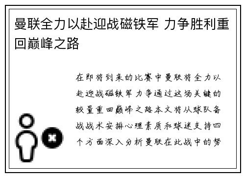 曼联全力以赴迎战磁铁军 力争胜利重回巅峰之路