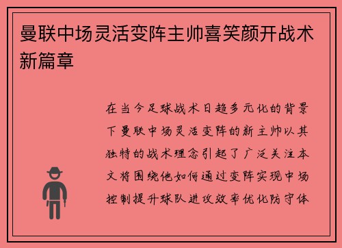 曼联中场灵活变阵主帅喜笑颜开战术新篇章