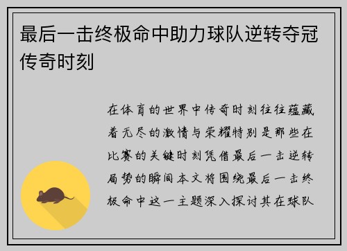 最后一击终极命中助力球队逆转夺冠传奇时刻