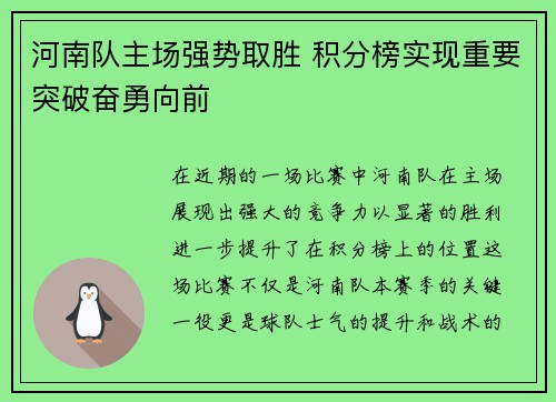 河南队主场强势取胜 积分榜实现重要突破奋勇向前