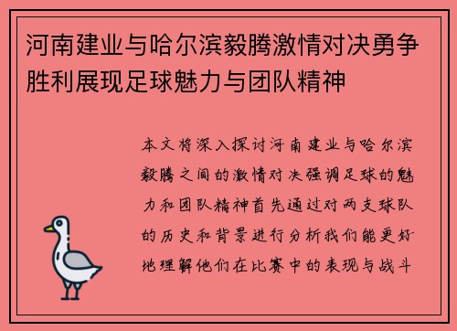 河南建业与哈尔滨毅腾激情对决勇争胜利展现足球魅力与团队精神