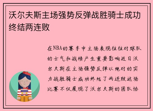 沃尔夫斯主场强势反弹战胜骑士成功终结两连败