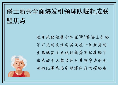 爵士新秀全面爆发引领球队崛起成联盟焦点