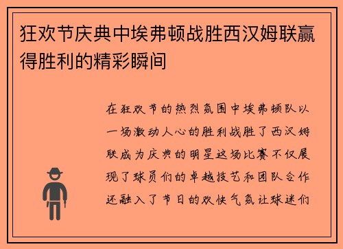 狂欢节庆典中埃弗顿战胜西汉姆联赢得胜利的精彩瞬间