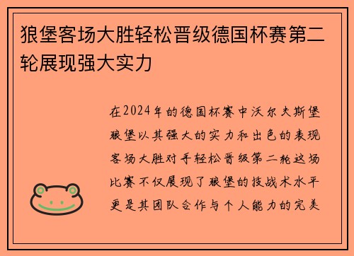 狼堡客场大胜轻松晋级德国杯赛第二轮展现强大实力