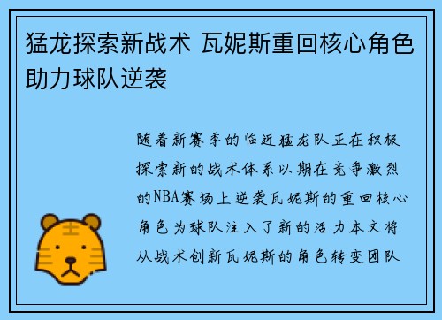 猛龙探索新战术 瓦妮斯重回核心角色助力球队逆袭