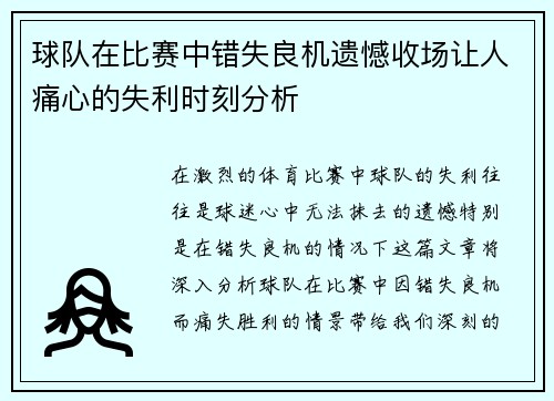 球队在比赛中错失良机遗憾收场让人痛心的失利时刻分析