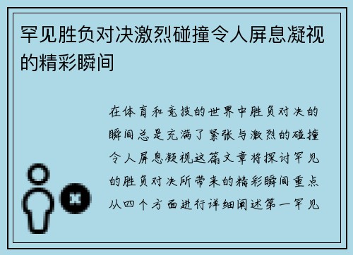 罕见胜负对决激烈碰撞令人屏息凝视的精彩瞬间