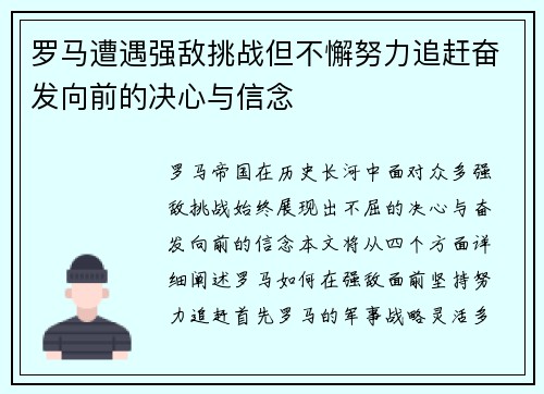 罗马遭遇强敌挑战但不懈努力追赶奋发向前的决心与信念