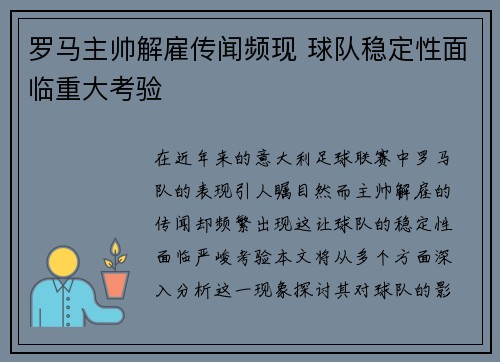 罗马主帅解雇传闻频现 球队稳定性面临重大考验