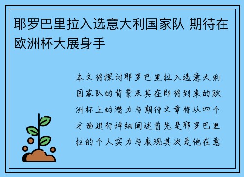 耶罗巴里拉入选意大利国家队 期待在欧洲杯大展身手