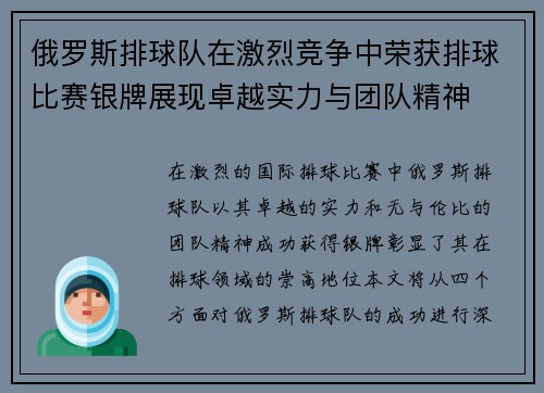 俄罗斯排球队在激烈竞争中荣获排球比赛银牌展现卓越实力与团队精神