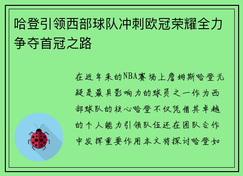 哈登引领西部球队冲刺欧冠荣耀全力争夺首冠之路