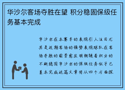 华沙尔客场夺胜在望 积分稳固保级任务基本完成