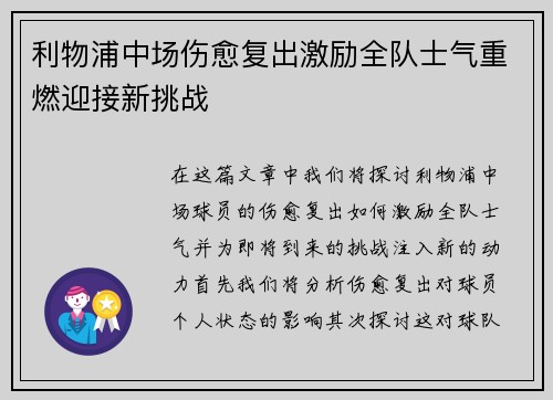 利物浦中场伤愈复出激励全队士气重燃迎接新挑战