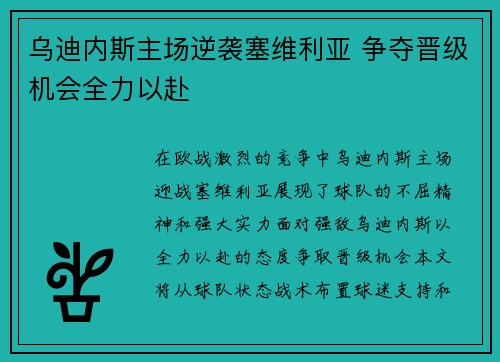 乌迪内斯主场逆袭塞维利亚 争夺晋级机会全力以赴