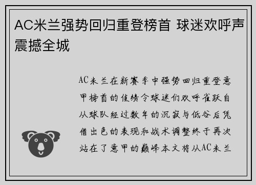 AC米兰强势回归重登榜首 球迷欢呼声震撼全城