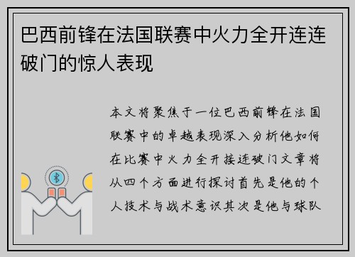 巴西前锋在法国联赛中火力全开连连破门的惊人表现