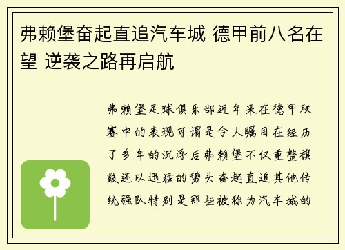 弗赖堡奋起直追汽车城 德甲前八名在望 逆袭之路再启航