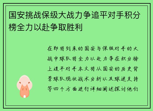 国安挑战保级大战力争追平对手积分榜全力以赴争取胜利