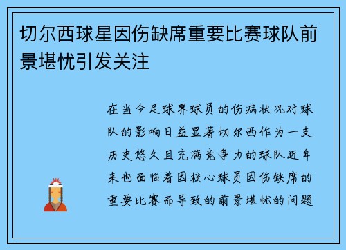 切尔西球星因伤缺席重要比赛球队前景堪忧引发关注