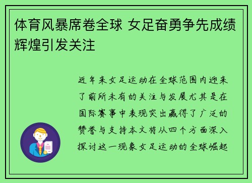 体育风暴席卷全球 女足奋勇争先成绩辉煌引发关注