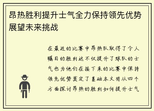 昂热胜利提升士气全力保持领先优势展望未来挑战