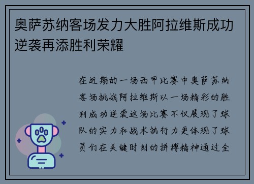 奥萨苏纳客场发力大胜阿拉维斯成功逆袭再添胜利荣耀