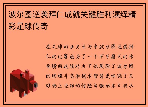 波尔图逆袭拜仁成就关键胜利演绎精彩足球传奇