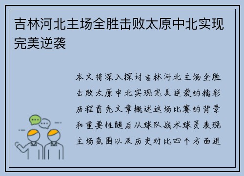 吉林河北主场全胜击败太原中北实现完美逆袭