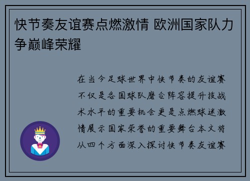 快节奏友谊赛点燃激情 欧洲国家队力争巅峰荣耀