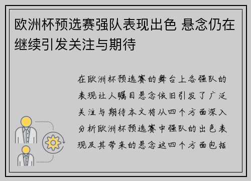 欧洲杯预选赛强队表现出色 悬念仍在继续引发关注与期待