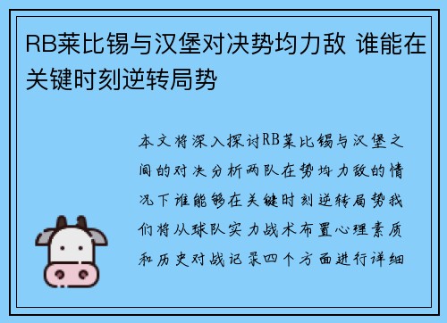 RB莱比锡与汉堡对决势均力敌 谁能在关键时刻逆转局势