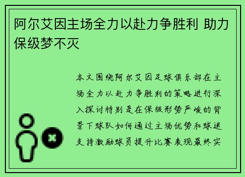 阿尔艾因主场全力以赴力争胜利 助力保级梦不灭