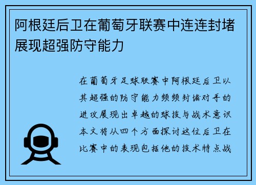 阿根廷后卫在葡萄牙联赛中连连封堵展现超强防守能力