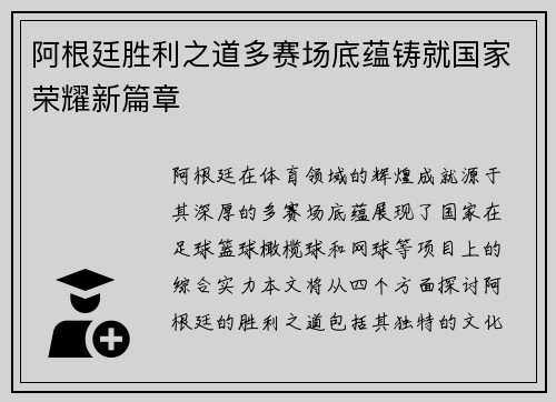 阿根廷胜利之道多赛场底蕴铸就国家荣耀新篇章