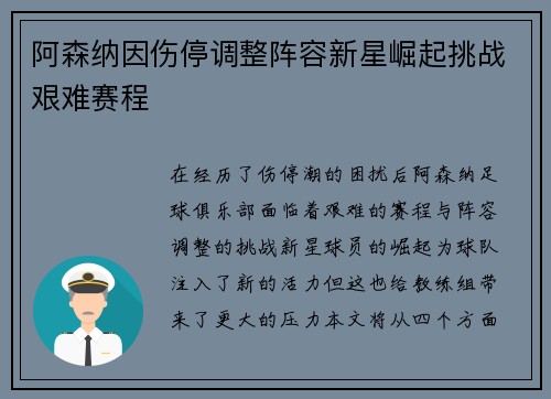 阿森纳因伤停调整阵容新星崛起挑战艰难赛程