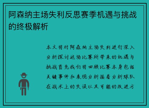 阿森纳主场失利反思赛季机遇与挑战的终极解析