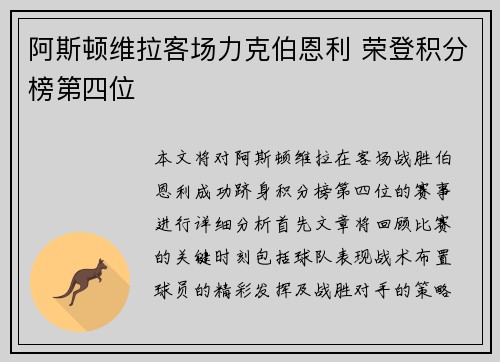 阿斯顿维拉客场力克伯恩利 荣登积分榜第四位