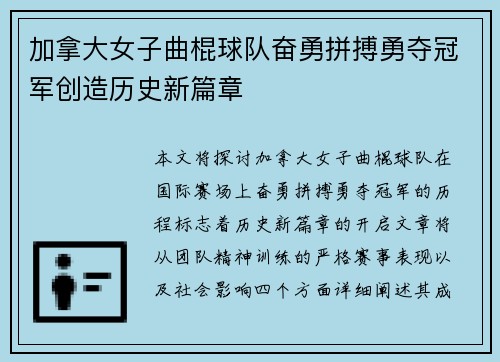 加拿大女子曲棍球队奋勇拼搏勇夺冠军创造历史新篇章