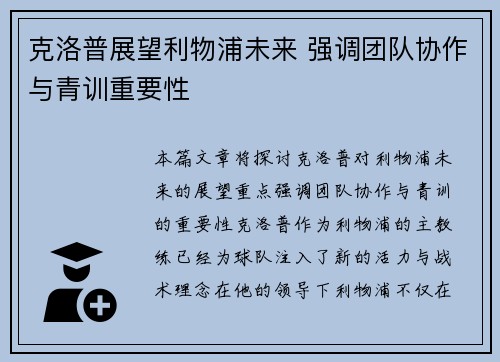 克洛普展望利物浦未来 强调团队协作与青训重要性