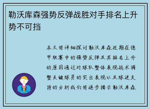 勒沃库森强势反弹战胜对手排名上升势不可挡