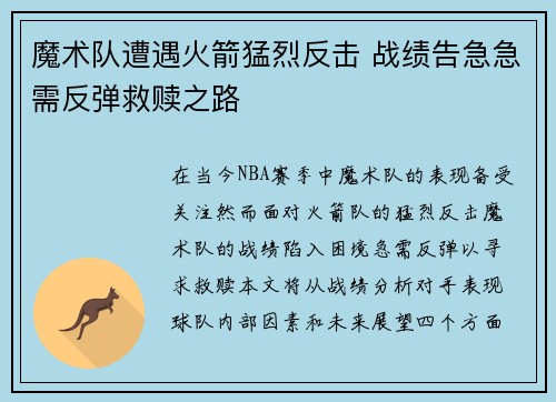 魔术队遭遇火箭猛烈反击 战绩告急急需反弹救赎之路