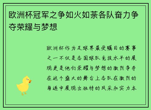 欧洲杯冠军之争如火如荼各队奋力争夺荣耀与梦想