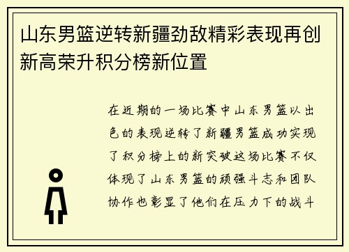 山东男篮逆转新疆劲敌精彩表现再创新高荣升积分榜新位置