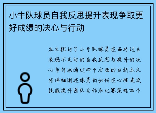 小牛队球员自我反思提升表现争取更好成绩的决心与行动